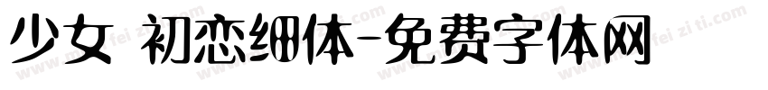 少女 初恋细体字体转换